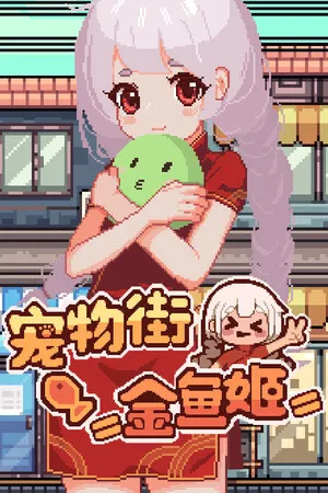 Portada de 宠物街金鱼姬 Pet Street Story