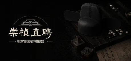 Portada de 崇祯直聘：明末官场沉浮模拟器
