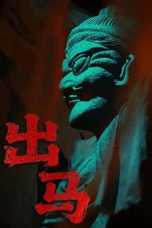 Portada de 出马