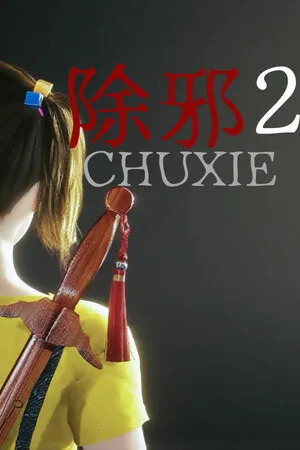 Portada de 除邪2(CHUXIE2)