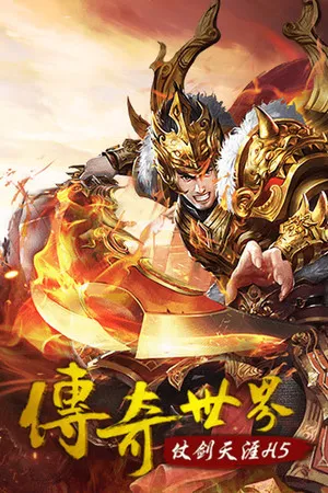 Portada de 传奇世界之仗剑天涯H5