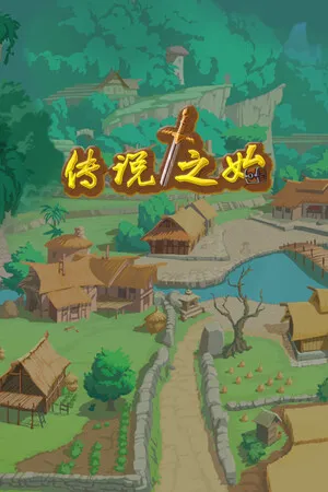 Portada de 传说之始