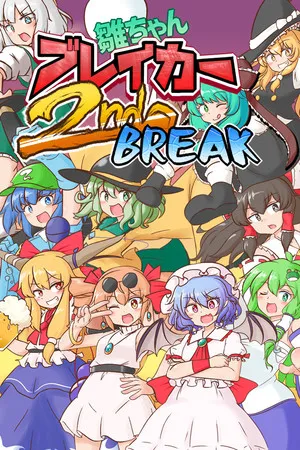 Portada de 雛ちゃんブレイカー2ndBreak