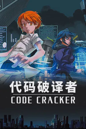 Portada de CODE CRACKER 代码破译者