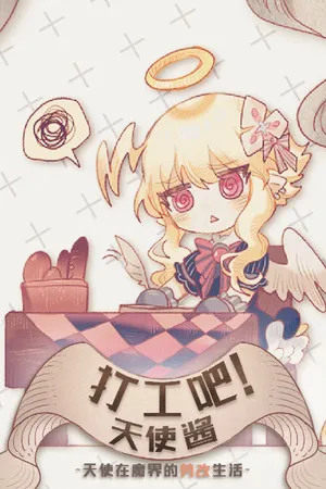 Portada de 打工吧！天使酱 ~天使在魔界的劳改生活~