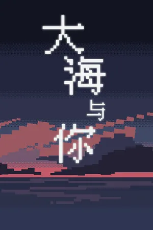 Portada de 大海与你