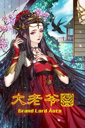 Portada de 大老爷