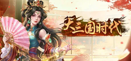 Portada de 大三国时代
