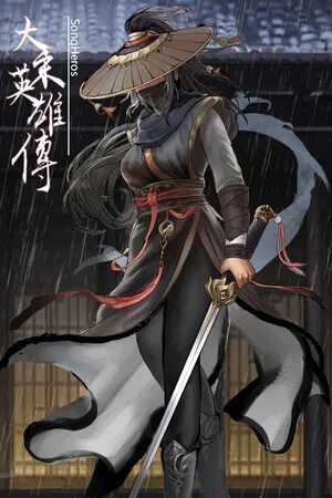 Portada de 大宋英雄传(SongHeros)