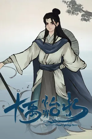 Portada de 大禹治水 Flood Fighting Hero