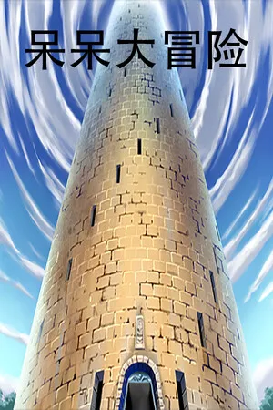 Portada de 呆呆大冒险