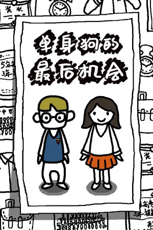 Portada de 单身狗的最后机会