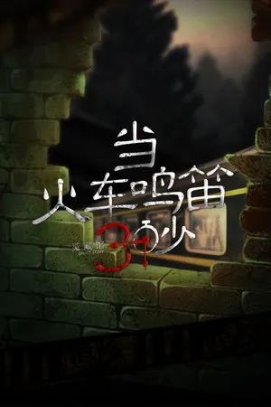 Portada de 当火车鸣笛三秒