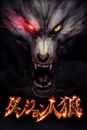 Portada de ダンジョン人狼