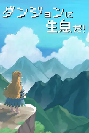 Portada de ダンジョンに生息だ！