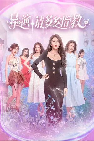 Portada de 导演，请多多指教