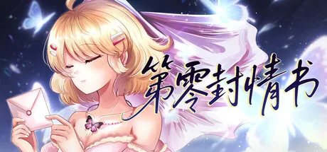 Portada de 第零封情书