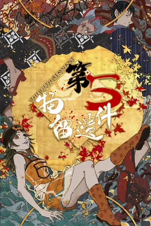 Portada de 第五件遗留物