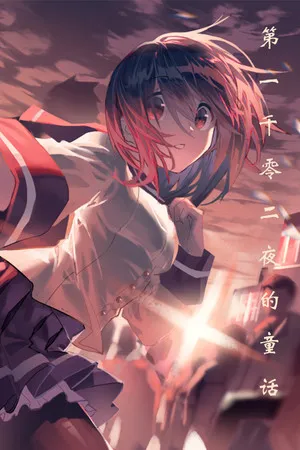 Portada de 第一千零二夜的童话