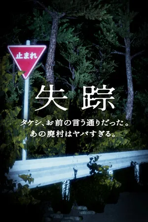 Portada de Disappearance - Takeshi. You were right. That Abandoned Village is Too Bad
