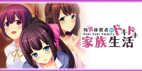 Portada de - Doki Doki Family - 特異体質者のドキドキ家族生活