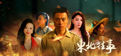 Portada de 东北往事