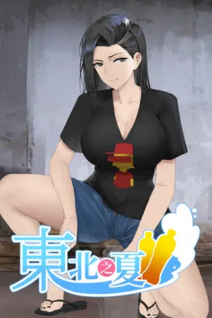 Portada de 东北之夏