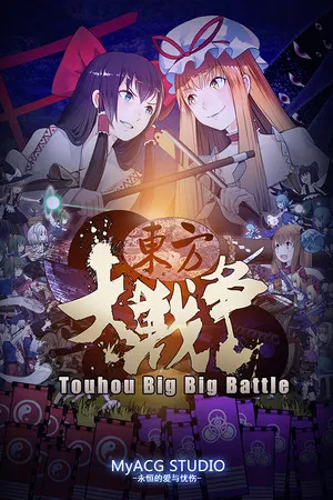 Portada de 东方大战争 ~ Touhou Big Big Battle