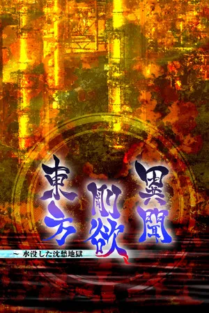 Portada de 東方剛欲異聞 ～ 水没した沈愁地獄