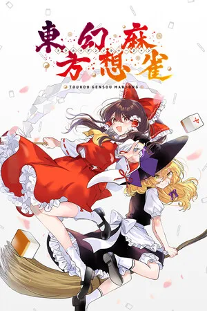 Portada de 東方幻想麻雀 - TOUHOU GENSOU MAHJONG
