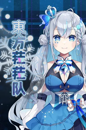 Portada de 東方菈菈队