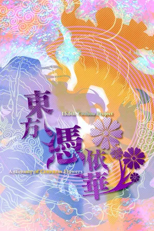 Portada de 東方憑依華 ～ Antinomy of Common Flowers.