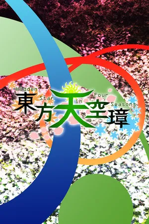 Portada de 東方天空璋 ～ Hidden Star in Four Seasons.