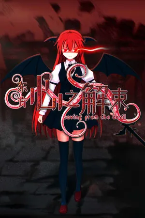 Portada de 东方心之解束~Saving from the devil
