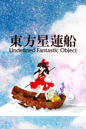 Portada de 東方星蓮船 〜 Undefined Fantastic Object.