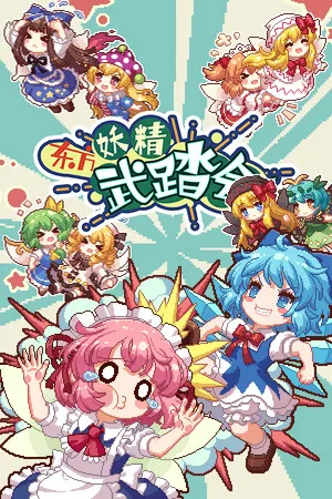 Portada de 东方妖精武踏会 - Touhou Fairy Knockout ~ One fairy to rule them all