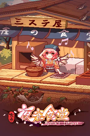 Portada de 东方夜雀食堂 - Touhou Mystia's Izakaya
