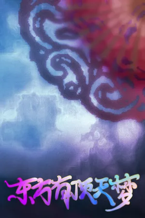 Portada de 东方有顶天梦 ~ The Top of The Dream