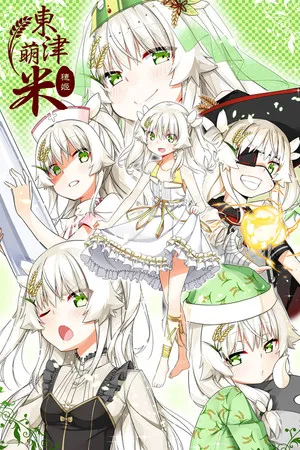 Portada de Dong-Jin Rice-hime（東津萌米）
