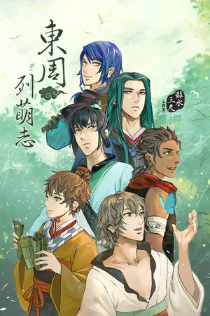 Portada de 東周列萌志 Philosophic Love