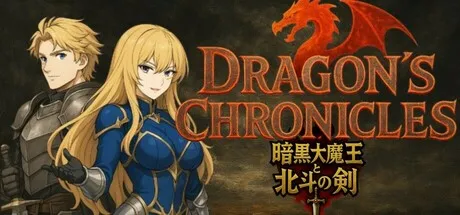 Portada de Dragon's Chronicles~暗黒大魔王と北斗の剣(つるぎ)~
