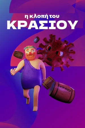 Portada de η κλοπή του ΚΡΑΣΙΟΥ