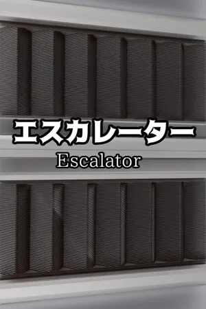 Portada de エスカレーター | Escalator