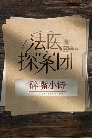 Portada de 法医探案团之碎嘴小诗