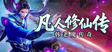 Portada de 凡人修仙传之韩老魔传奇