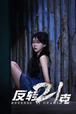 Portada de 反转21克
