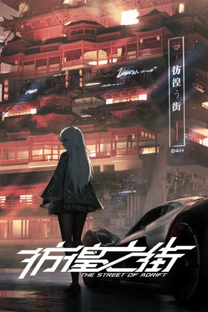 Portada de 彷徨之街 The Street of Adrift