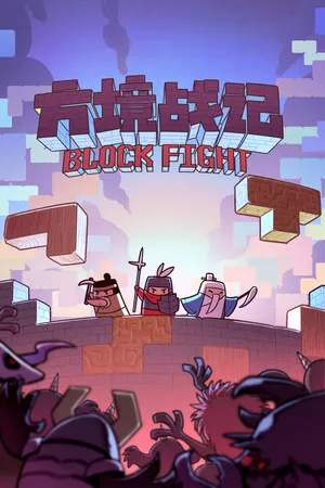 Portada de 方境战记BlockFight