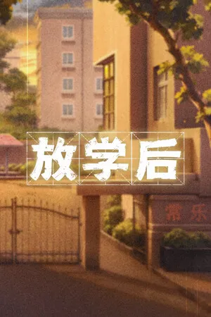 Portada de 放学后