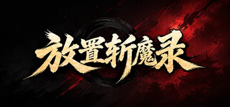 Portada de 放置斩魔录